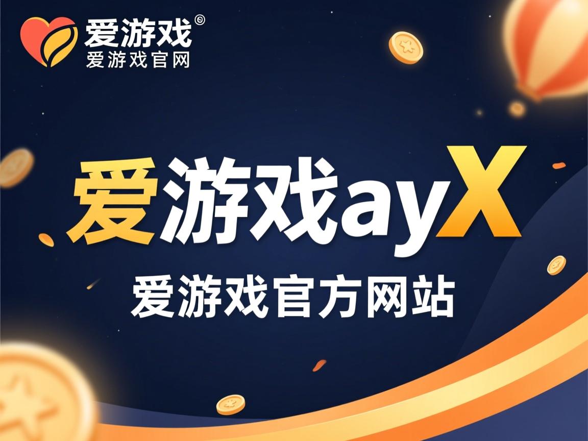 爱游戏下载-热血燃烧：球员们在比赛中全力以赴