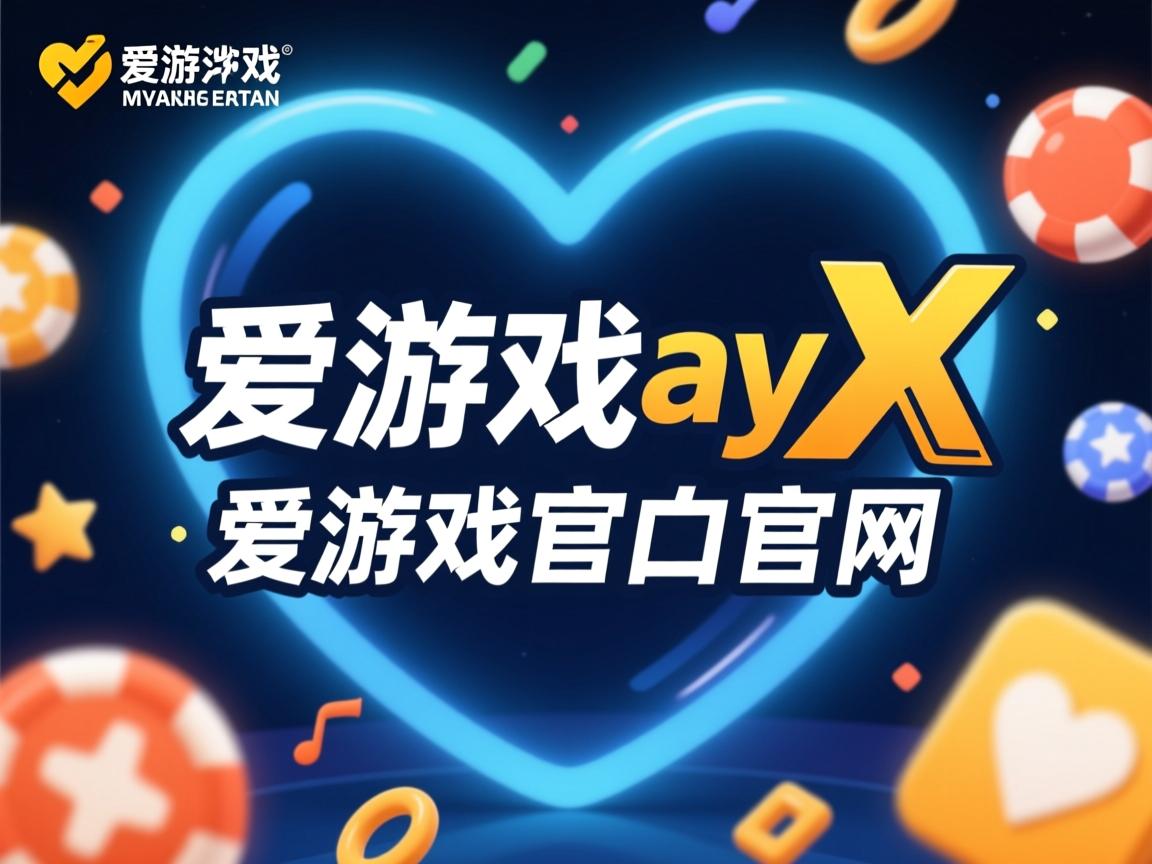 爱游戏官网-值得期待比赛场面，实力碰撞大放异彩庆典