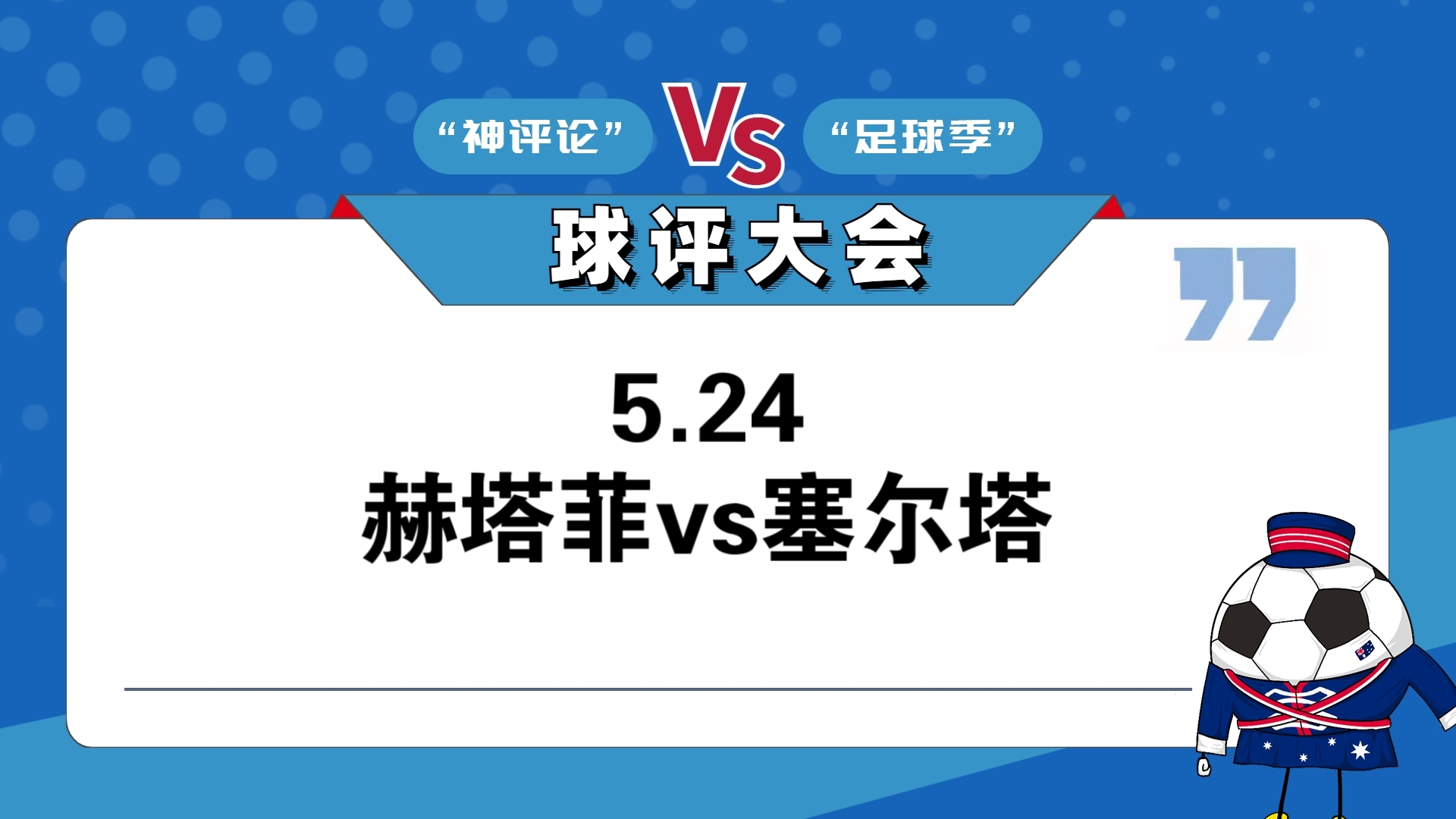 关于维戈塞尔塔挑战赫塔菲，争取比赛获胜的信息